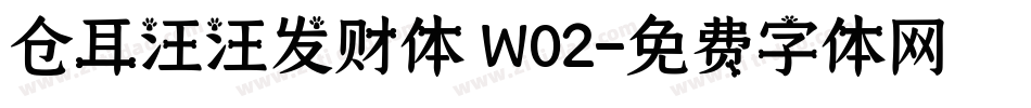 仓耳汪汪发财体 W02字体转换